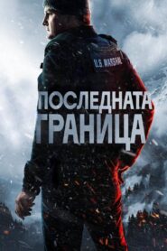 Последната граница