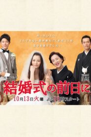 結婚式の前日に