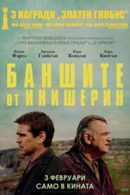 Баншите от Инишерин