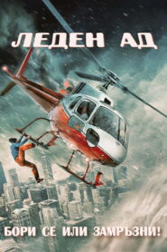 Леден Ад