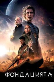 Фондацията