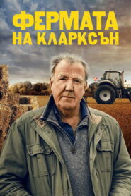 Фермата на Кларксън