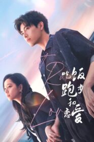 吃饭跑步和恋爱