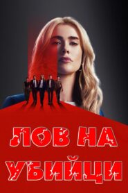 Лов на убийци