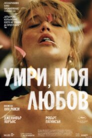 Умри, моя любов