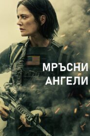 Мръсни Ангели