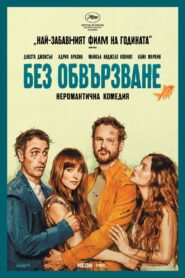 Без обвързване